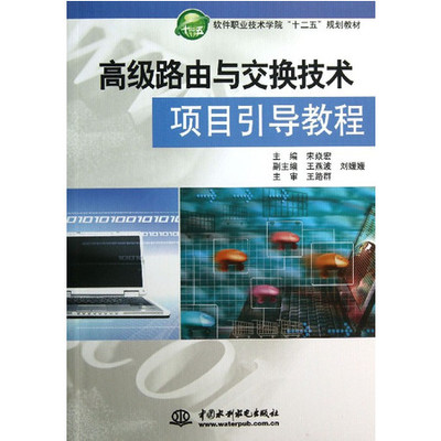 高級(jí)路由與交換技術(shù)項(xiàng)目引導(dǎo)教程